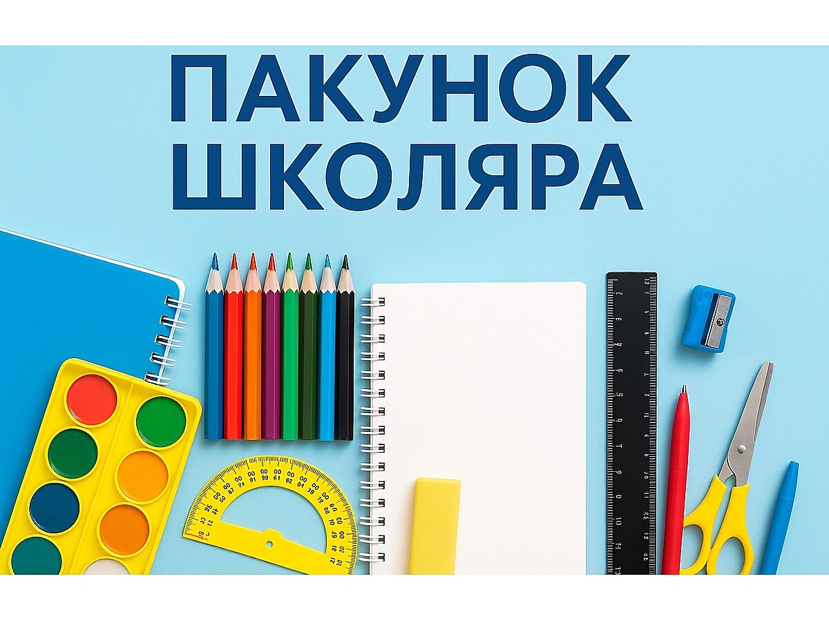 Канцелярія «Лебрін»: тепер можна розрахуватися карткою «Пакунок Школяра»