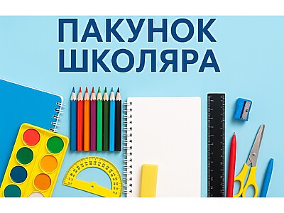Канцелярія «Лебрін»: тепер можна розрахуватися карткою «Пакунок Школяра»