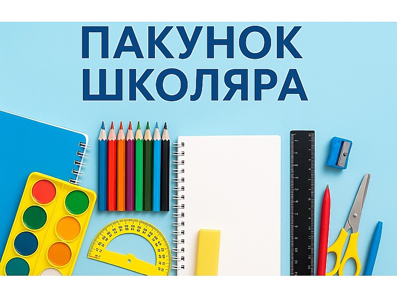 Канцелярія «Лебрін»: тепер можна розрахуватися карткою «Пакунок Школяра»