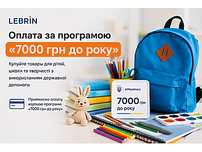 В інтернет-магазині Лебрін тепер можна оплачувати покупки за програмою «7000 грн до року»