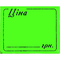Цінник-наклейка "Ціна" зелений з рамкою 3,5х3,0 см
