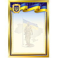 Бланк А4 армія, армійский (грамота, подяка)