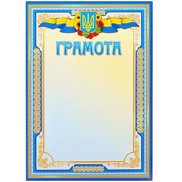 Бланк "Грамота" А4 №1 210х295 мм – описание, фото, отзывы в интернет ...