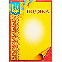 Бланк "Подяка" А4 №18 210х295 мм