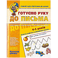 Готуємо руку до письма 4-5 років базовий рівень 4-5 років Федієнко