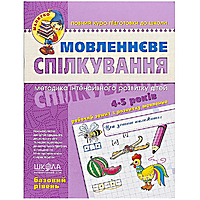 Речевое общение 4-5 лет базовый уровень Федиенко