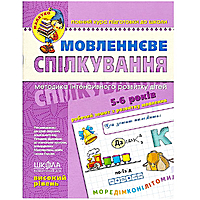 Речевое общение 5-6 лет високий уровень Федиенко