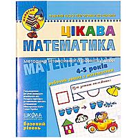 Навчальний посібник "Цікава математика. Базовий рівень" 4-5 років Федієнко (Малятко)