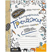 Каліграфічний тренажер (прописи) Федієнко, українська мова