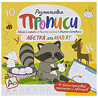 Каліграфічний тренажер (прописи) "Абетка для малят" з багаторазовим планшетом