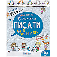 Каліграфічний тренажер (прописи) "Вчимось писати без проблем. Крок до школи" Федієнко