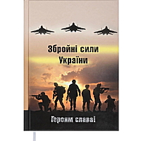 Щоденник недатований А5 "ЗСУ" BuroMax BM2063-18 144л/288стор., в лінію (Укр)