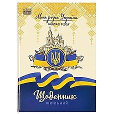 Щоденник шкільний у м'якій обкладинці "Моя рідна Україна" 22232