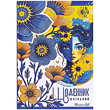 Щоденник шкільний у твердій обкладинці "Український стиль" 25051